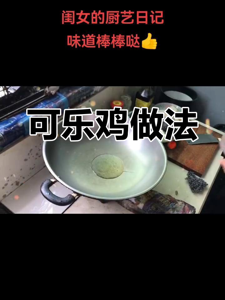 自制可乐鸡,轻松学做