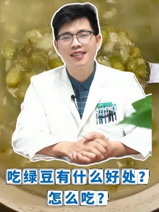 吃绿豆有什么好处?怎么吃?