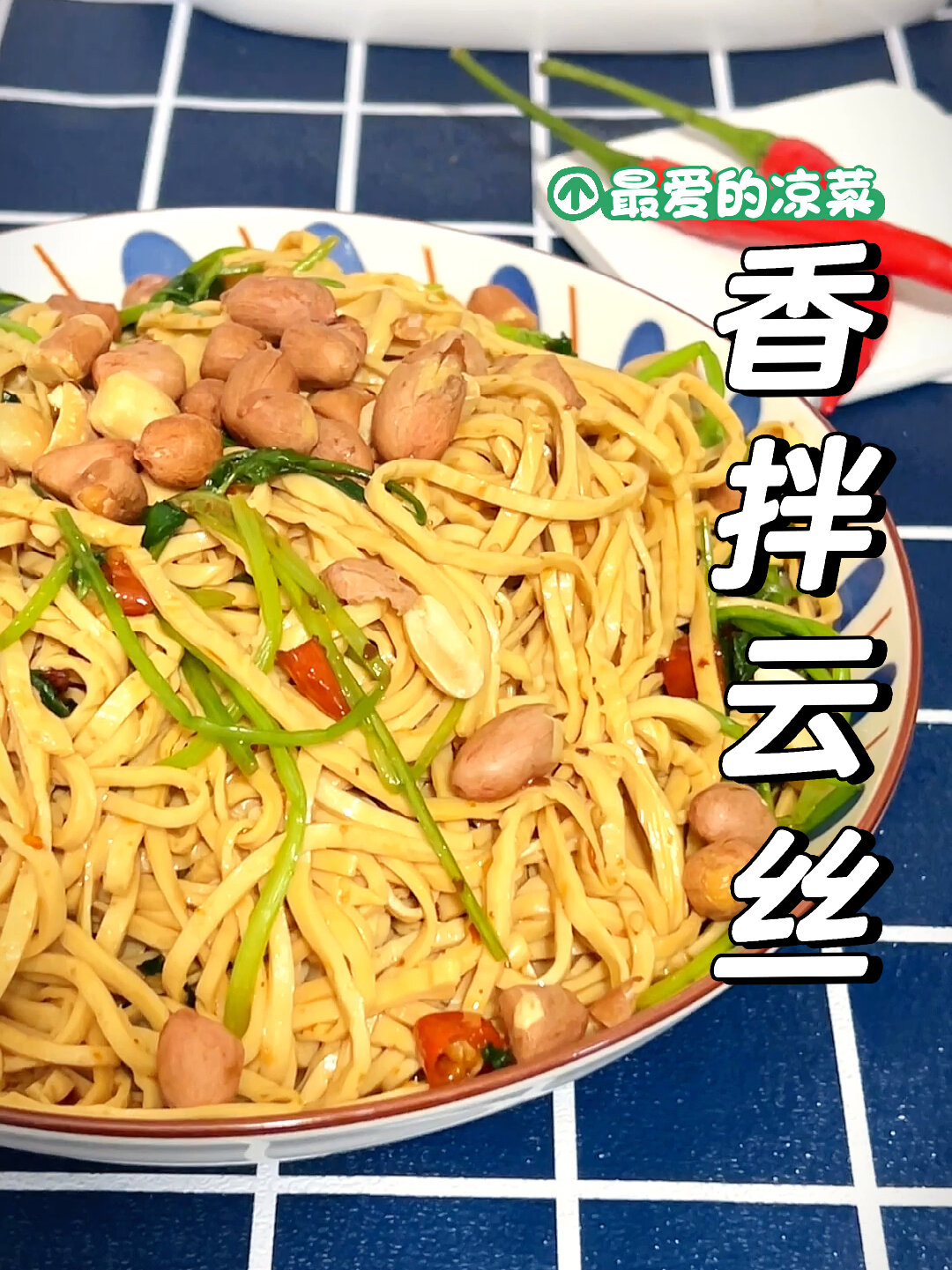 香拌云丝|最爱的凉菜没有之一!百吃不厌!