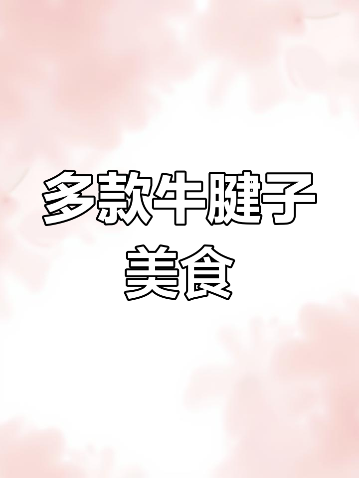 牛腱子肉多种做法,简单又美味!