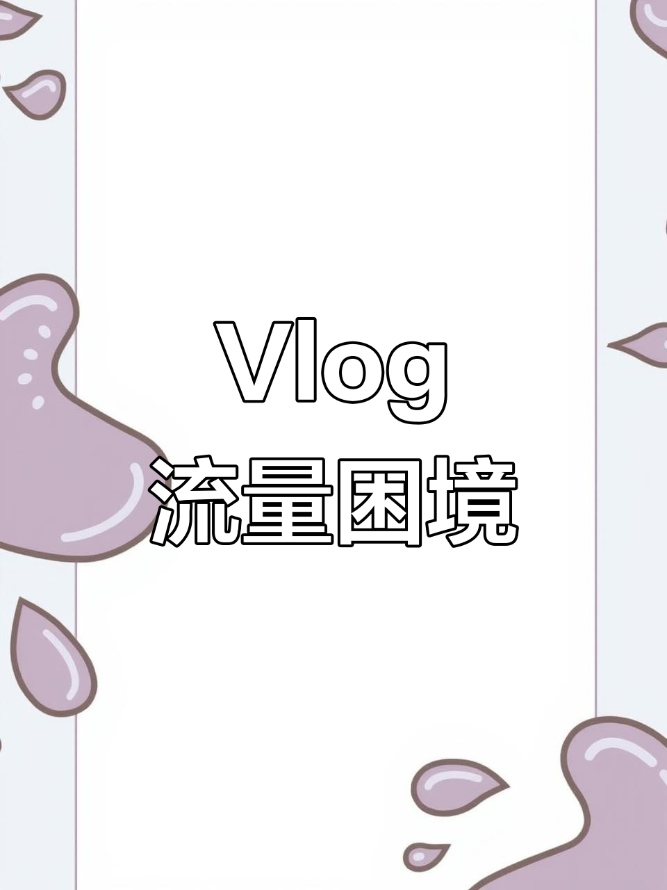 重庆央企员工Vlog,流量惨淡求指教!