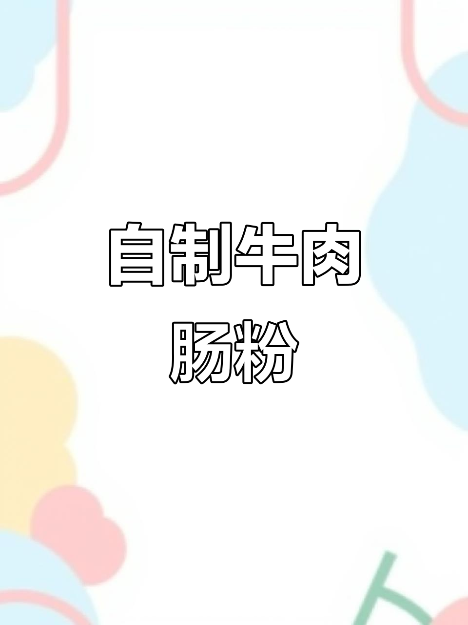 在家轻松做牛肉肠粉,学会这道美味小吃