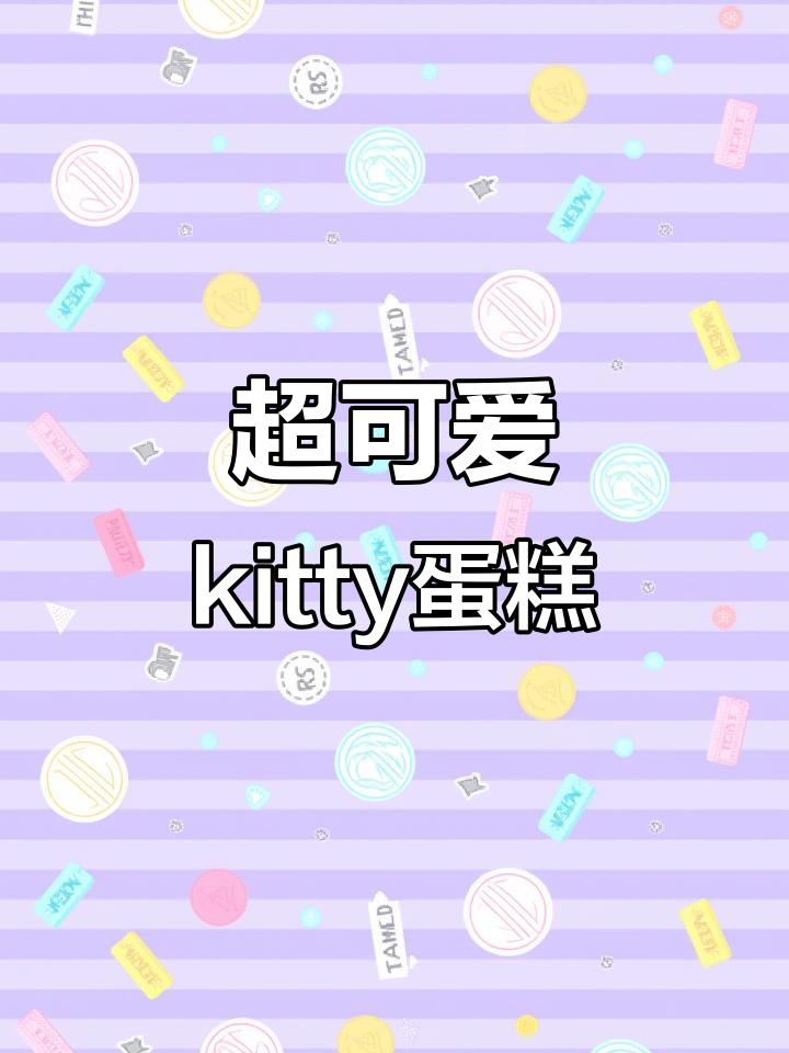 超可爱kitty蛋糕