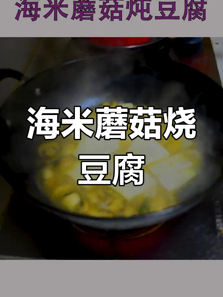 海米蘑菇炖豆腐,汤汁浓郁香气扑鼻