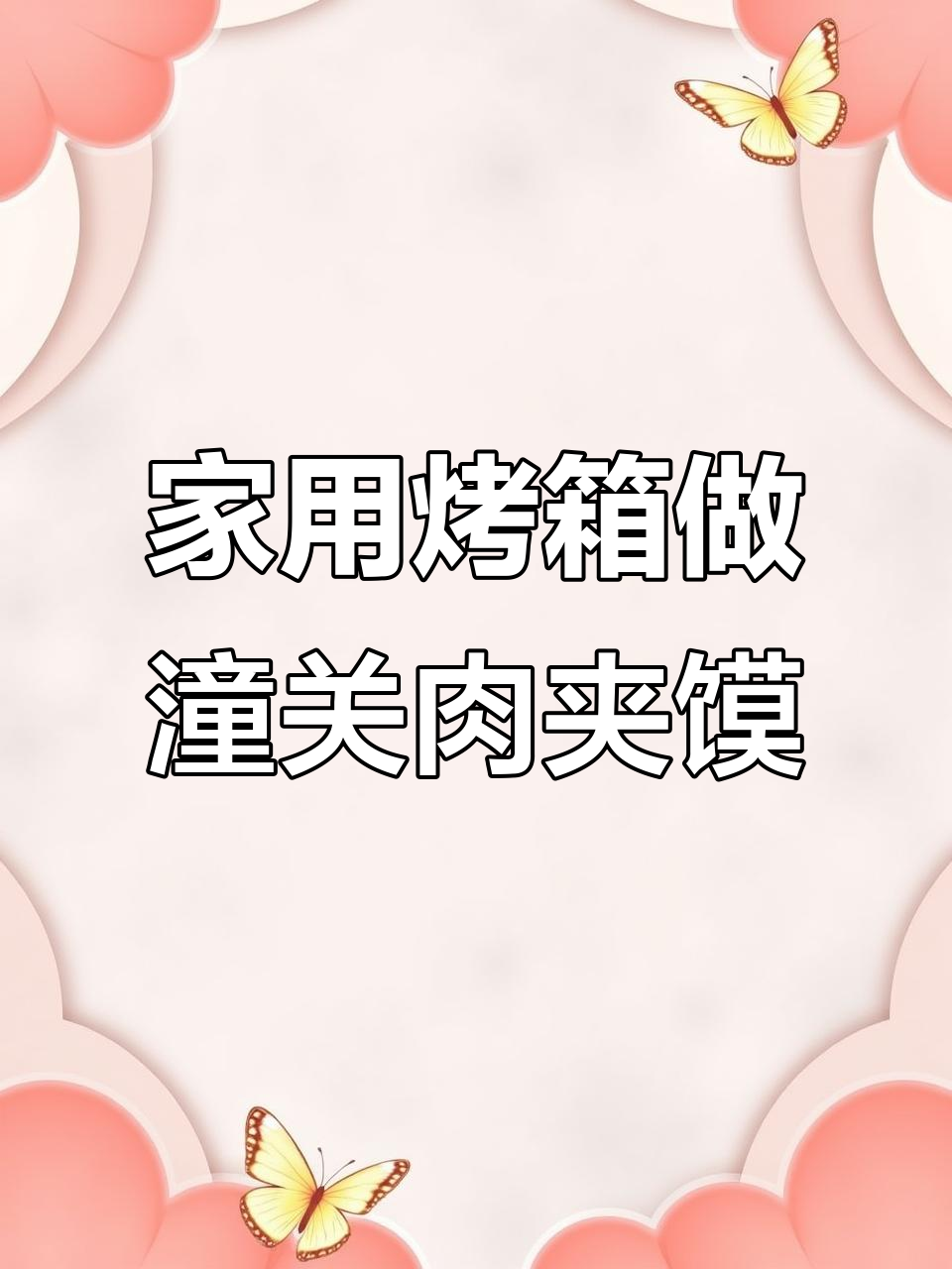 家庭烤箱版潼关肉夹馍,轻松烤出金黄酥脆的饼胚