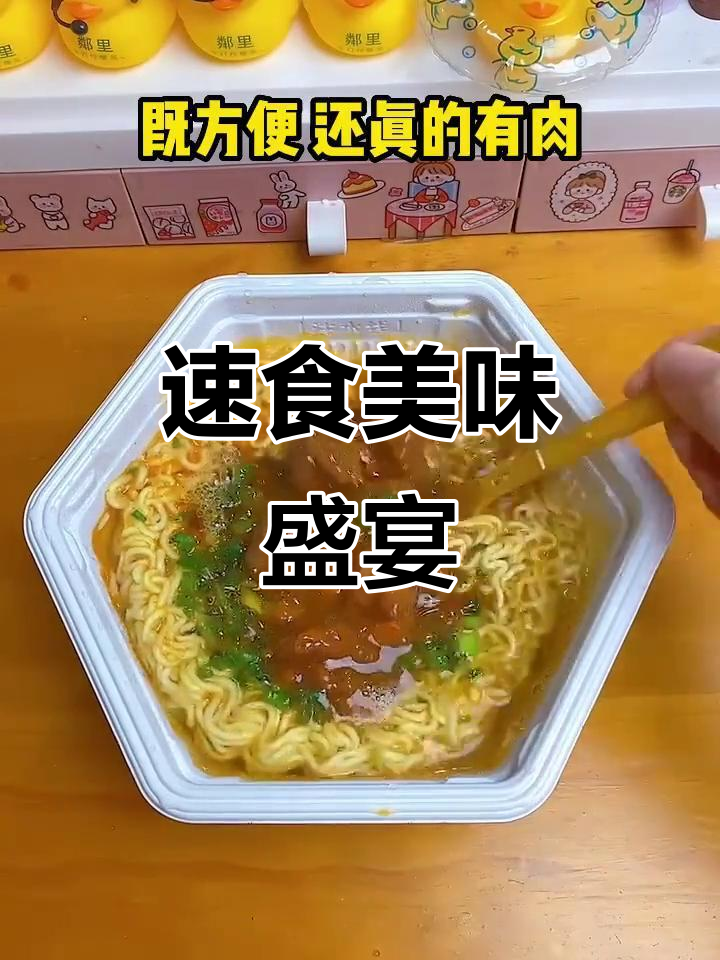 抢到康师傅盛宴，肉块大又鲜美，5分钟即食超方便！
