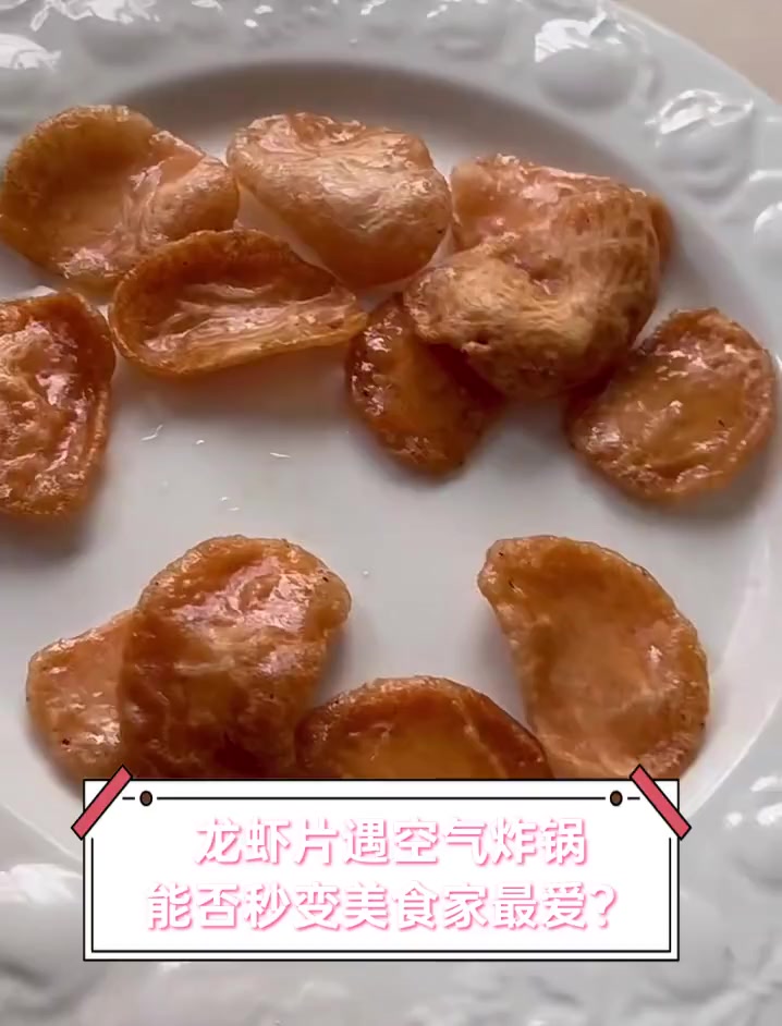 龙虾片遇空气炸锅,能否秒变美食家最爱?