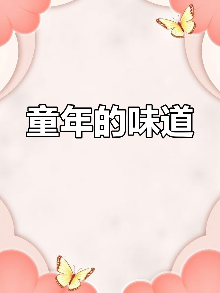 乡巴佬酱鸡肉,童年回忆中的美味零食
