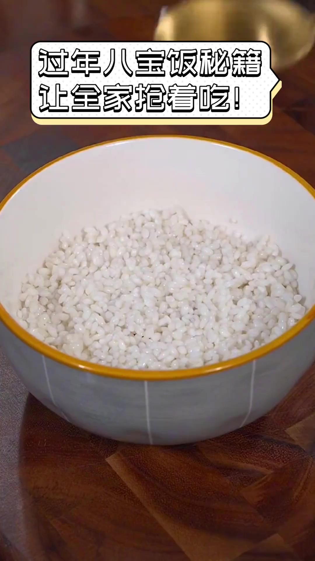 过年八宝饭秘籍,让全家抢着吃!