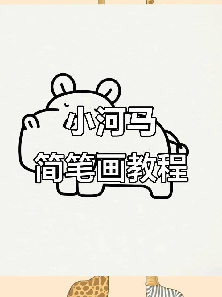 轻松画出可爱小河马,步骤简单又有趣
