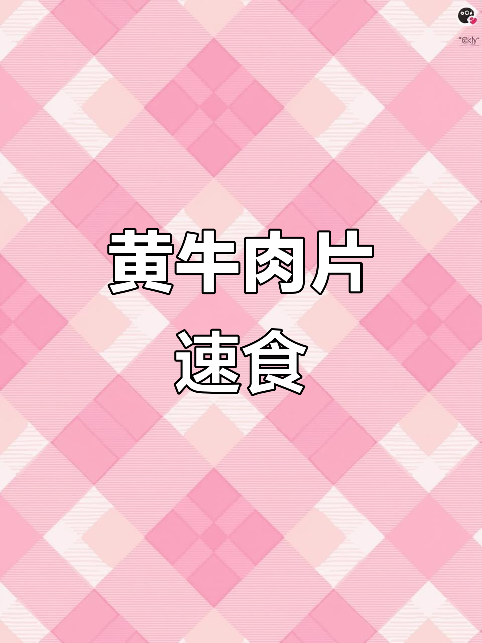 懒人必备,湘味黄牛肉片,轻松烹饪,省时又美味!