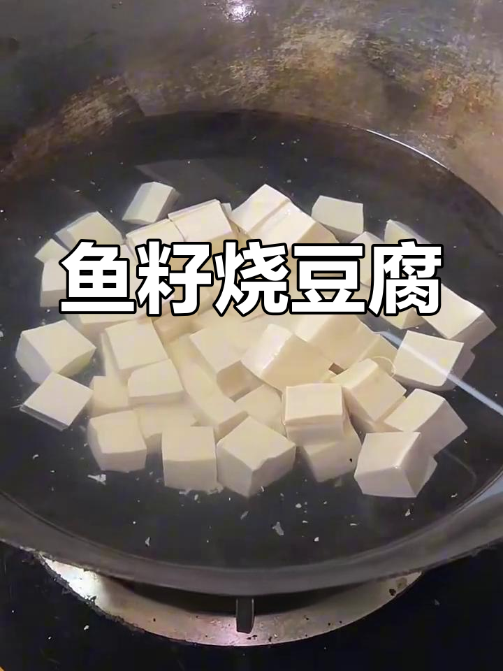 鱼子烧豆腐,教你如何做这道美味下饭菜