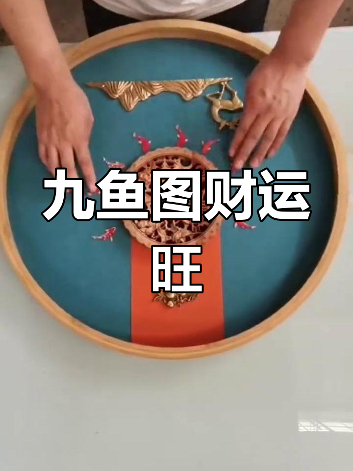九鱼聚财挂画，招福纳气财运来