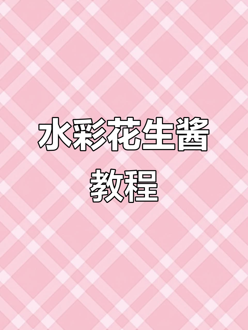 3分钟水彩小画：轻松画出花生酱风格