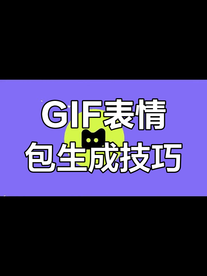 轻松制作GIF表情包，快速上手教程