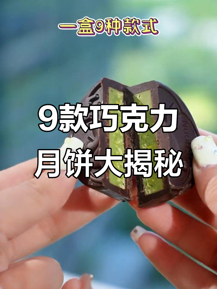 九种内馅巧克力的月饼,你尝过吗?