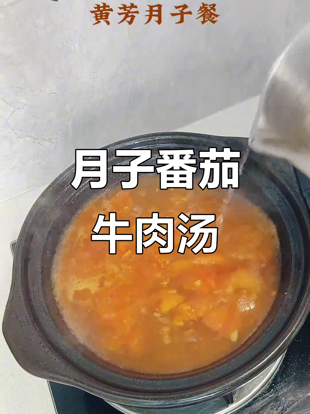 番茄牛肉汤,月子营养餐必备美味