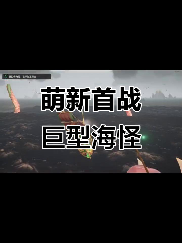 萌新挑战巨型海怪,险死关头!