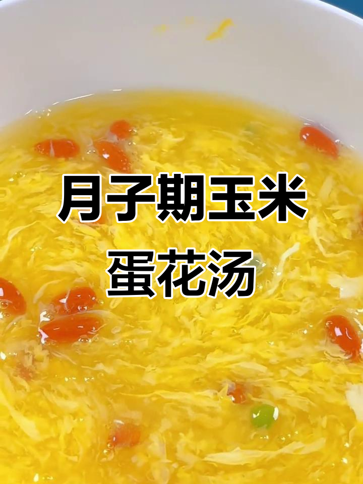 玉米蛋花甜汤，产后第一周必试！