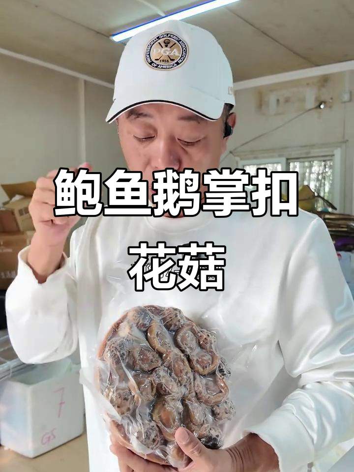 鲍鱼鹅掌扣花菇，美味又受欢迎！