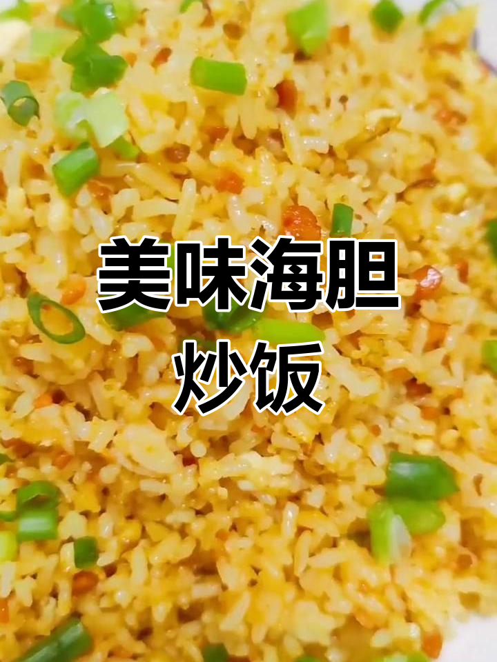 海胆炒饭,鲜香十足!米饭与海胆的完美碰撞