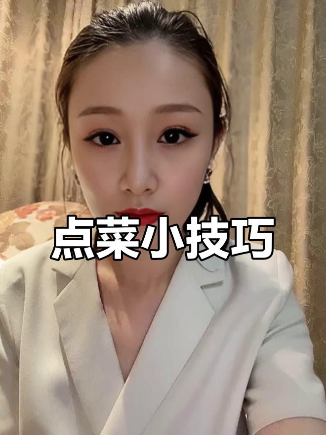 酒店点菜有窍门,吃好喝好不浪费!