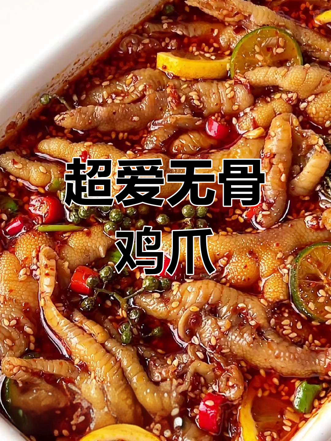 脱骨无骨鸡爪,麻辣鲜香让你停不下来!