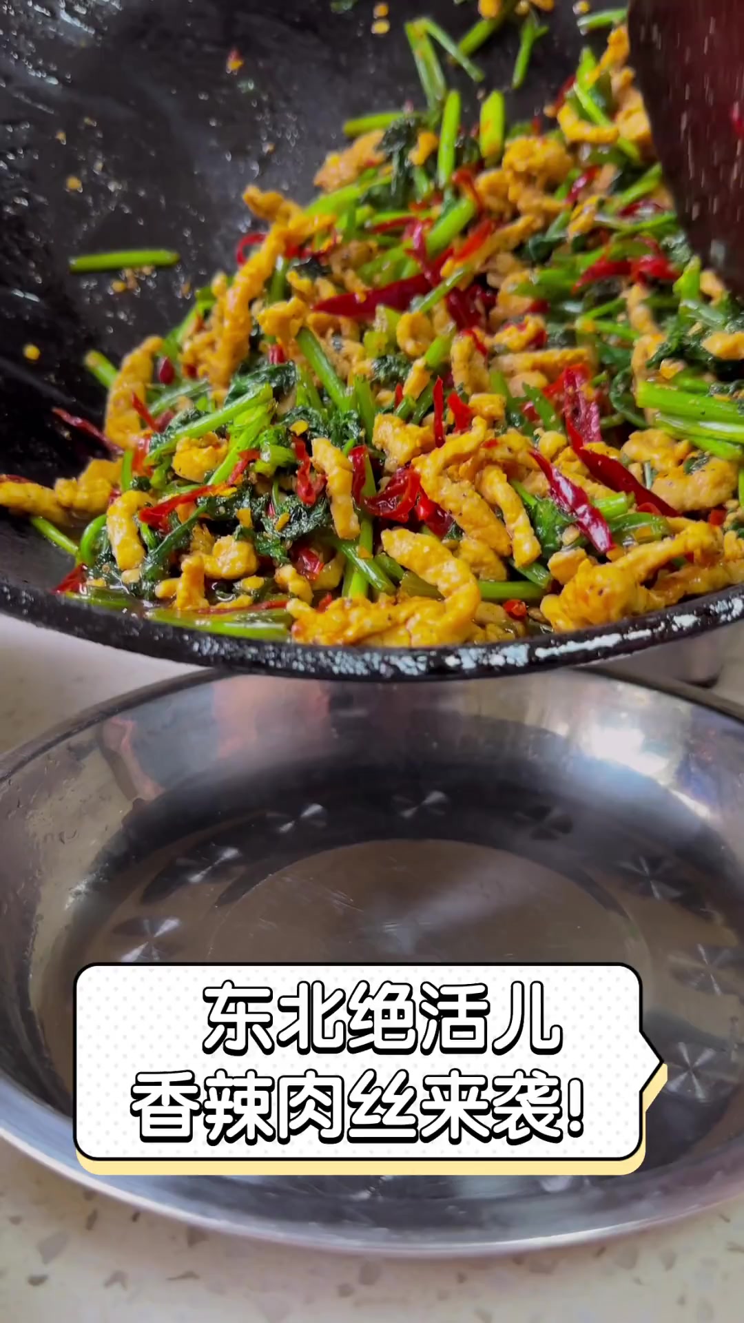 东北绝活儿,香辣肉丝来袭!