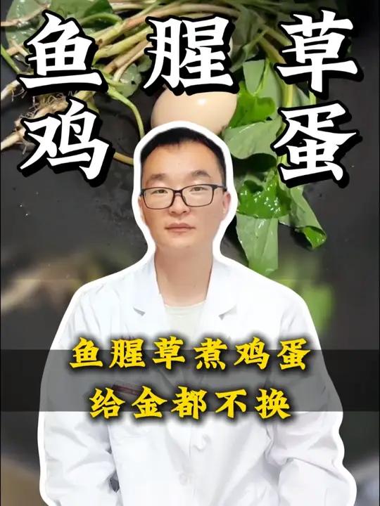 鱼腥草煮鸡蛋,给金都不换