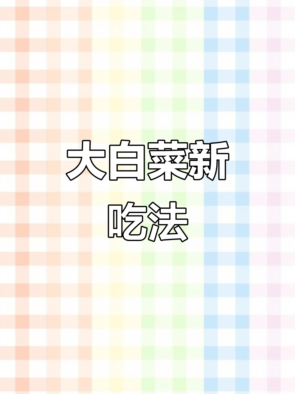 冬季大白菜,麻酱拌一拌,酸甜开胃,轻松上手!