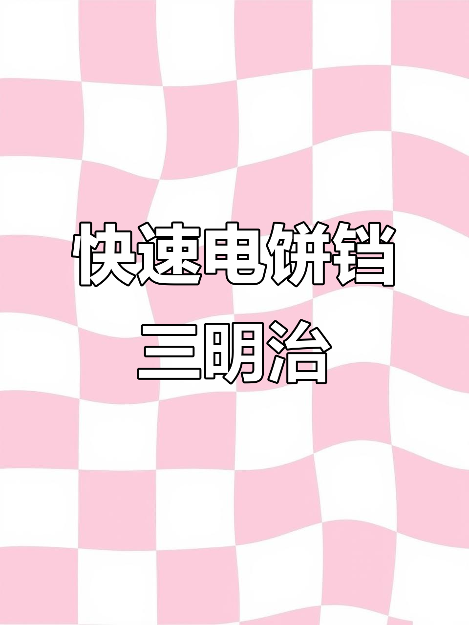 电饼铛轻松做早餐三明治,简单又美味