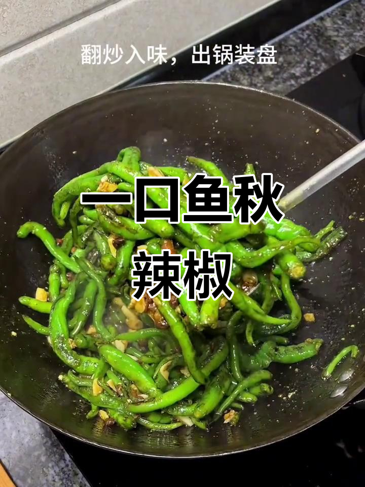 鱼秋辣椒的独特魅力,一口吃到大自然的味道