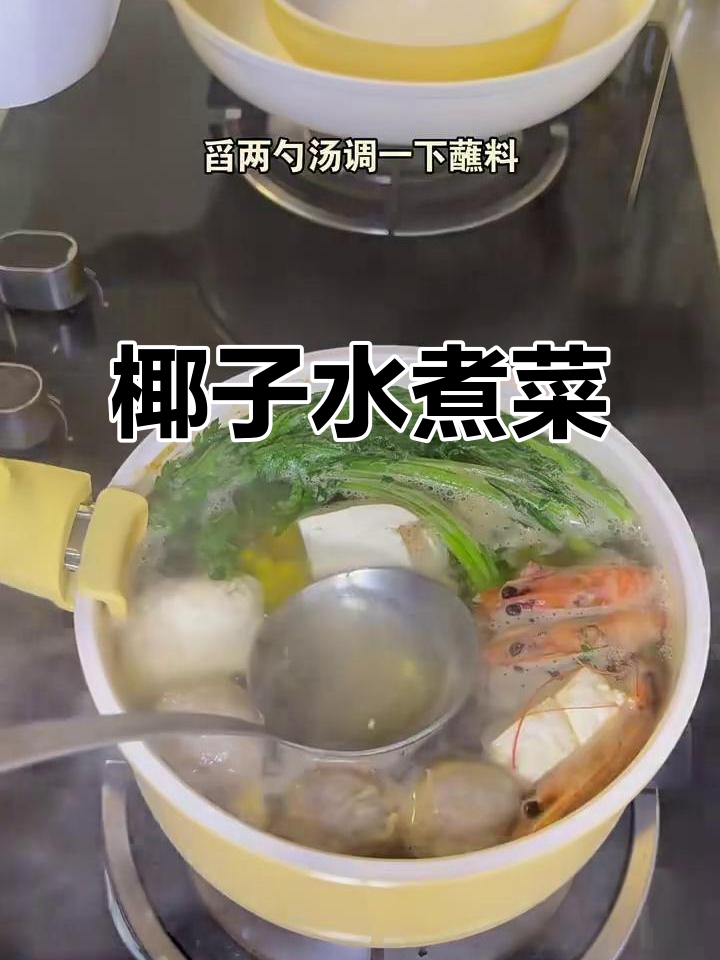 椰子水煮菜,试试这种新做法!