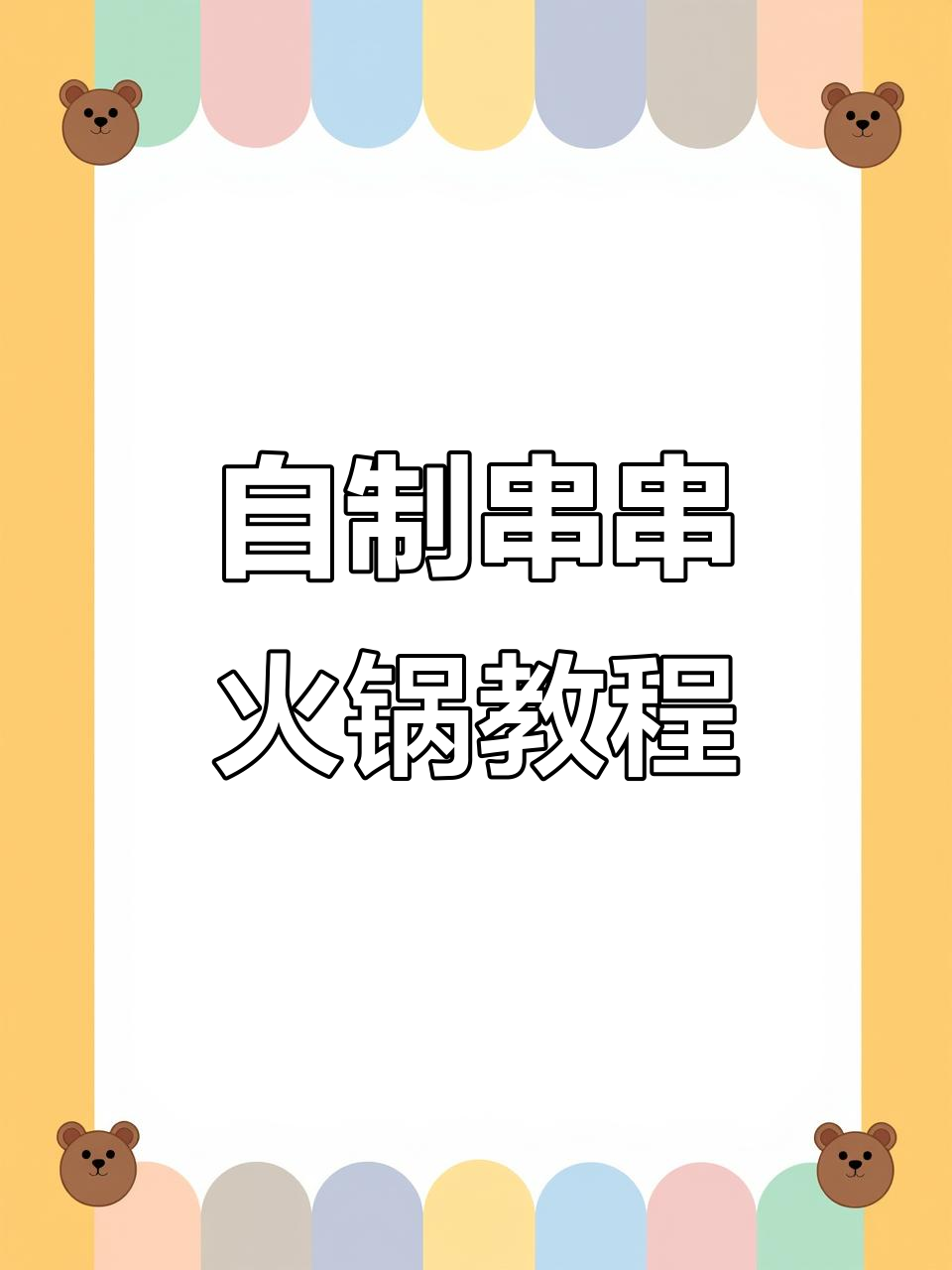 在家做串串火锅，经济又美味！教你一步步搞定底料和食材