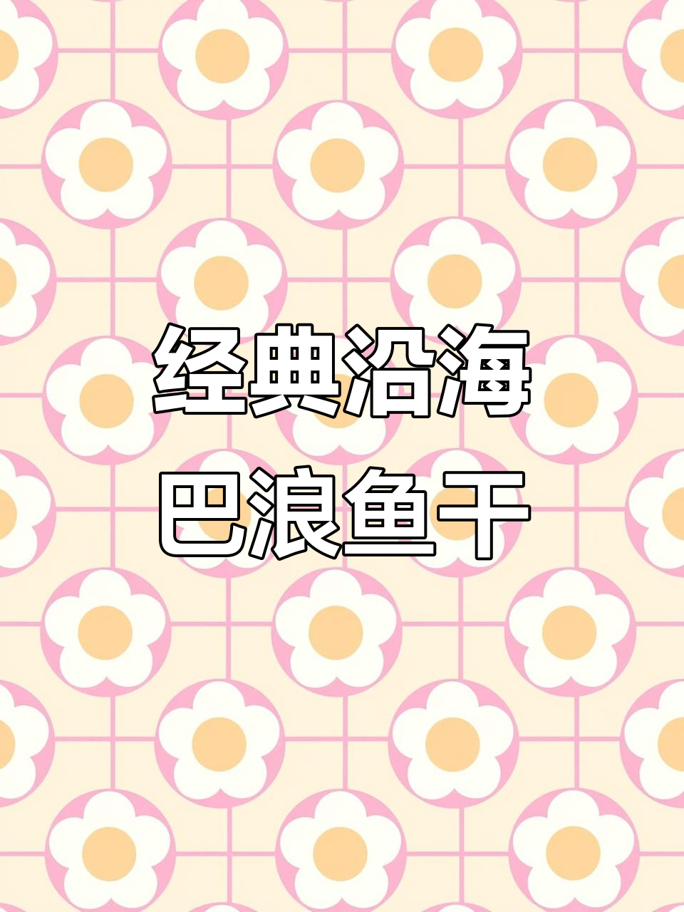 沿海人民最爱巴浪鱼干,简单做法配稀饭最下饭
