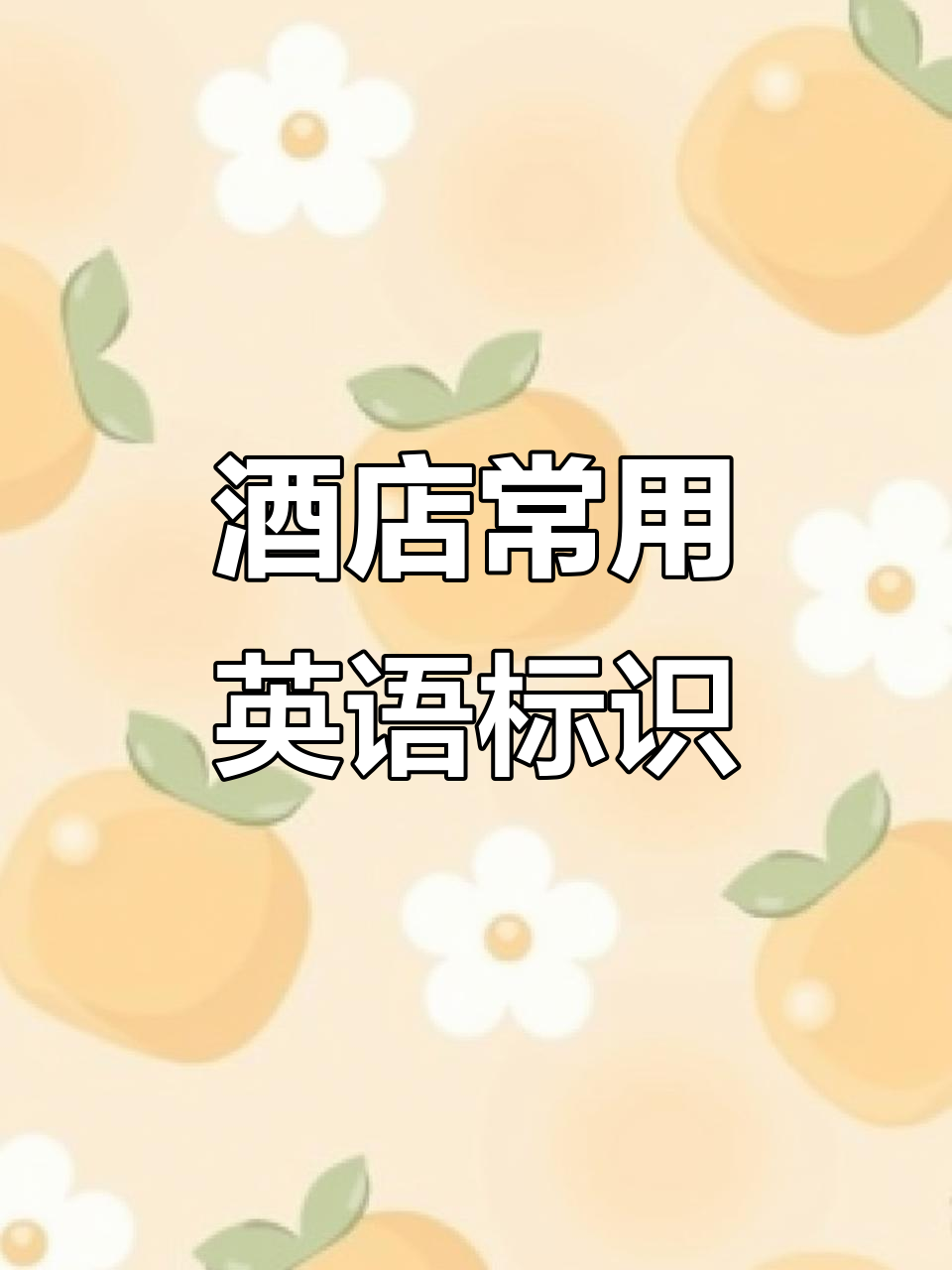 酒店常见英文标识大揭秘:从早餐到烟雾探测器全解析