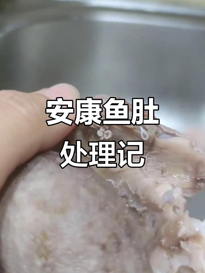 收到安康鱼肚,煮了25分钟才放心给鸭子吃