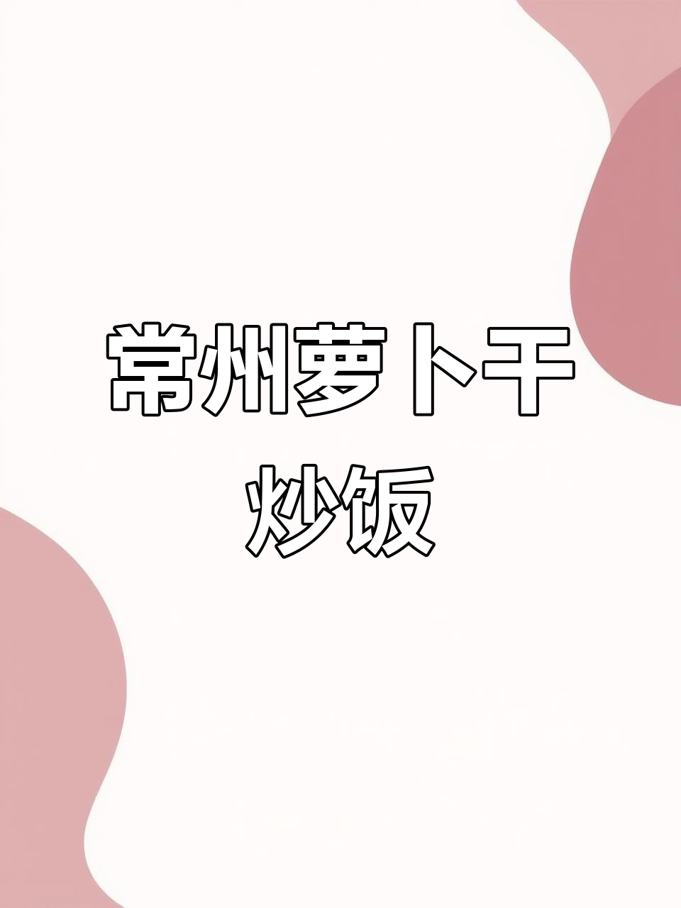 米卢尝过常州萝卜干炒饭,口感超乎想象!