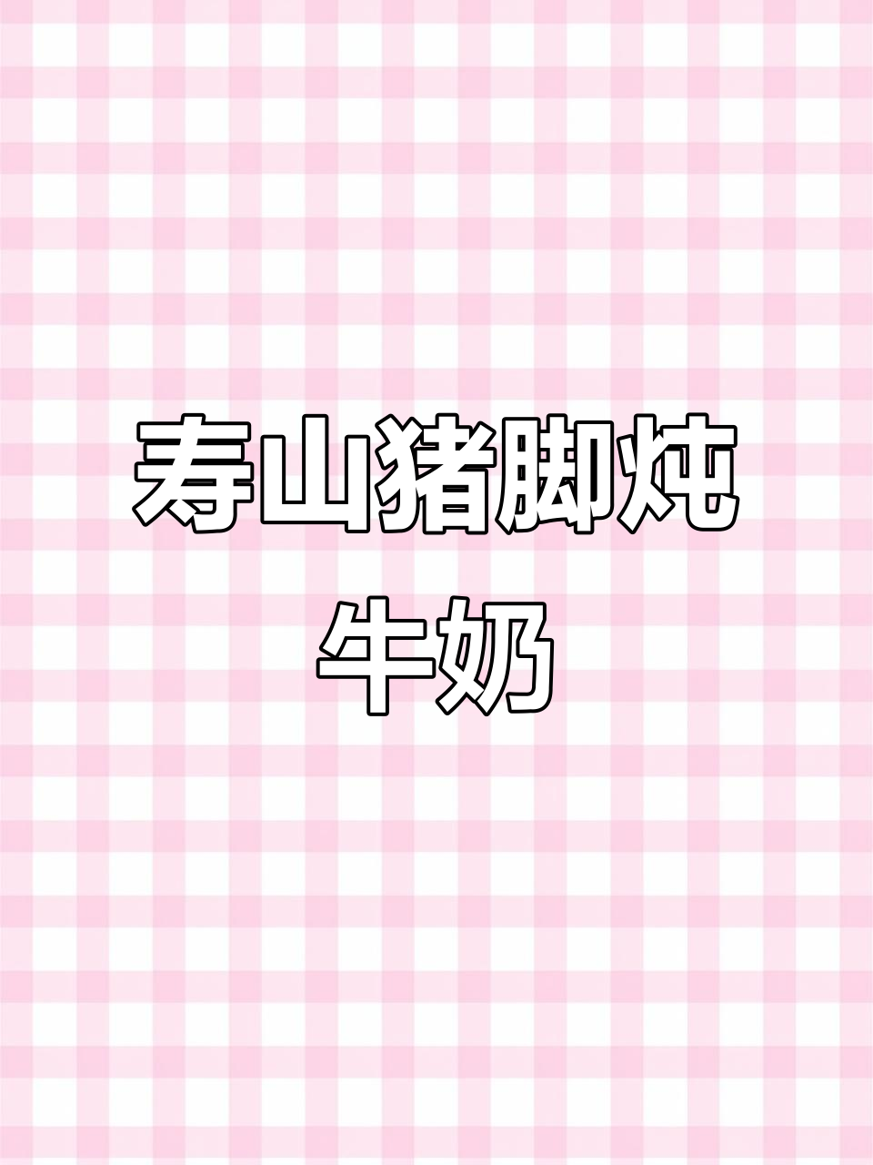 寿山草根炖猪脚,汤汁清香、肉质软烂,荤香四溢