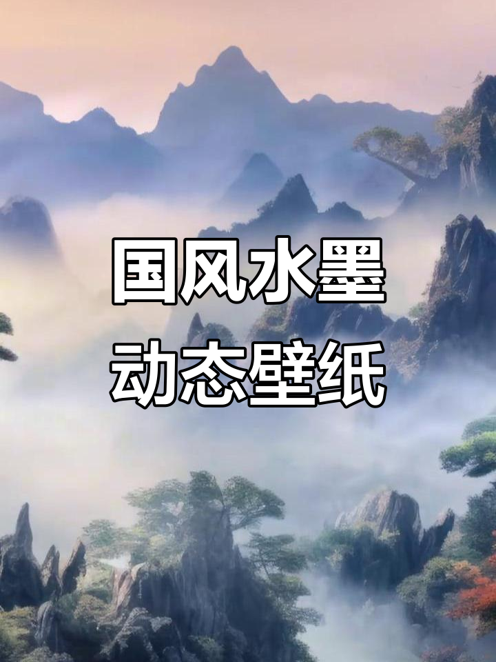 古风山水动态壁纸,东方美学与自然美景的完美结合