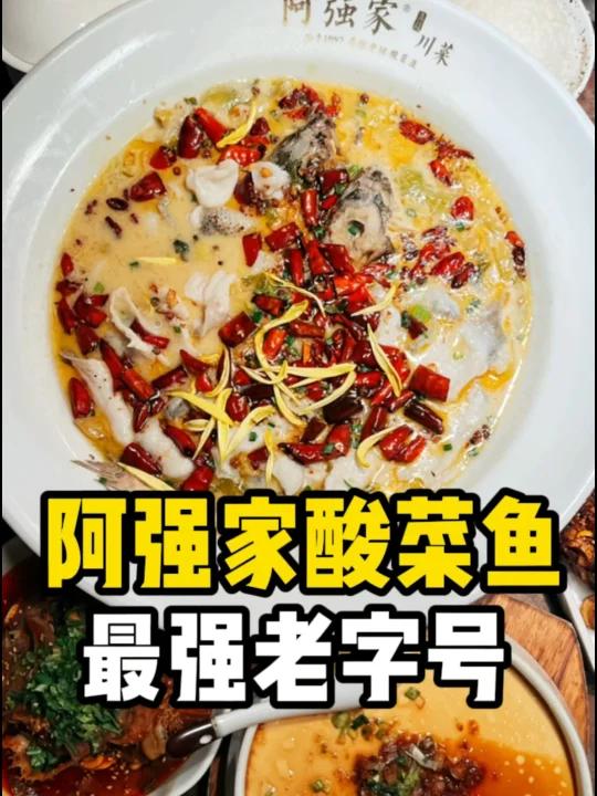 广州最强老字号酸菜鱼认准阿强家