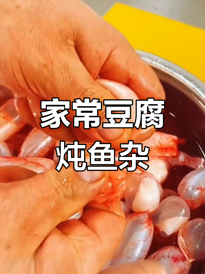 鱼杂炖豆腐,家常美味轻松做