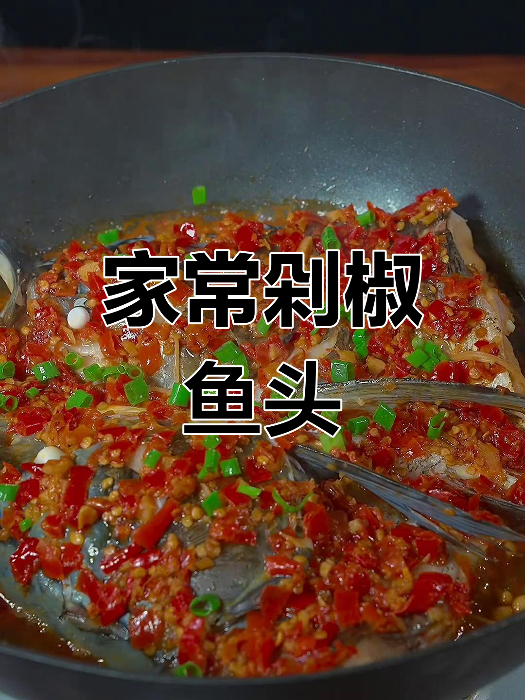 剁椒鱼头家常做法,简单又美味,零厨艺也能搞定