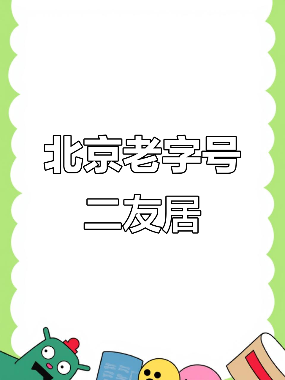 1921年创立,正宗北京味道的传承与匠心