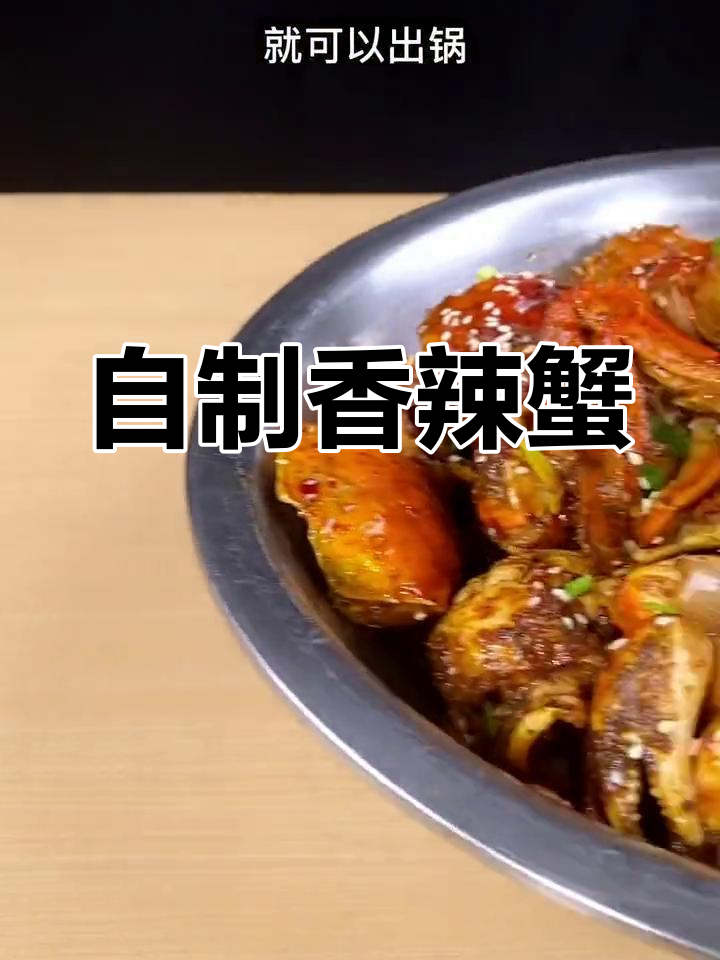 在家做香辣蟹,轻松搞定美味