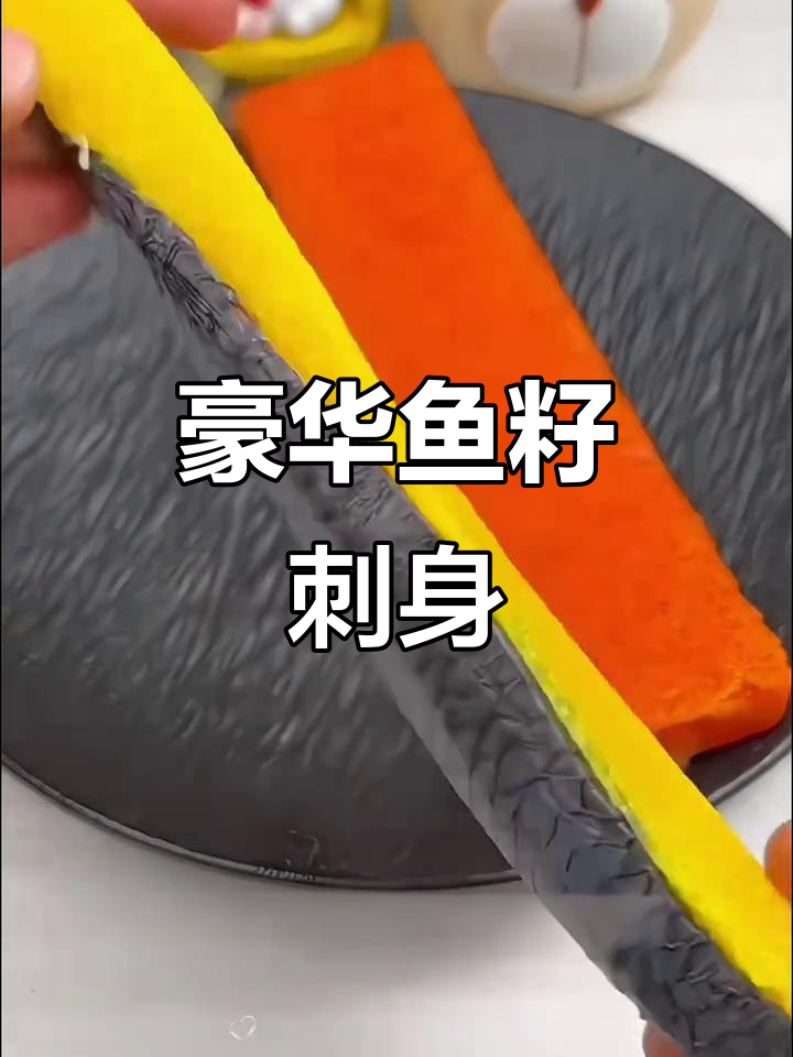 希零鱼籽刺身,鲜美十足,过年招待必点!