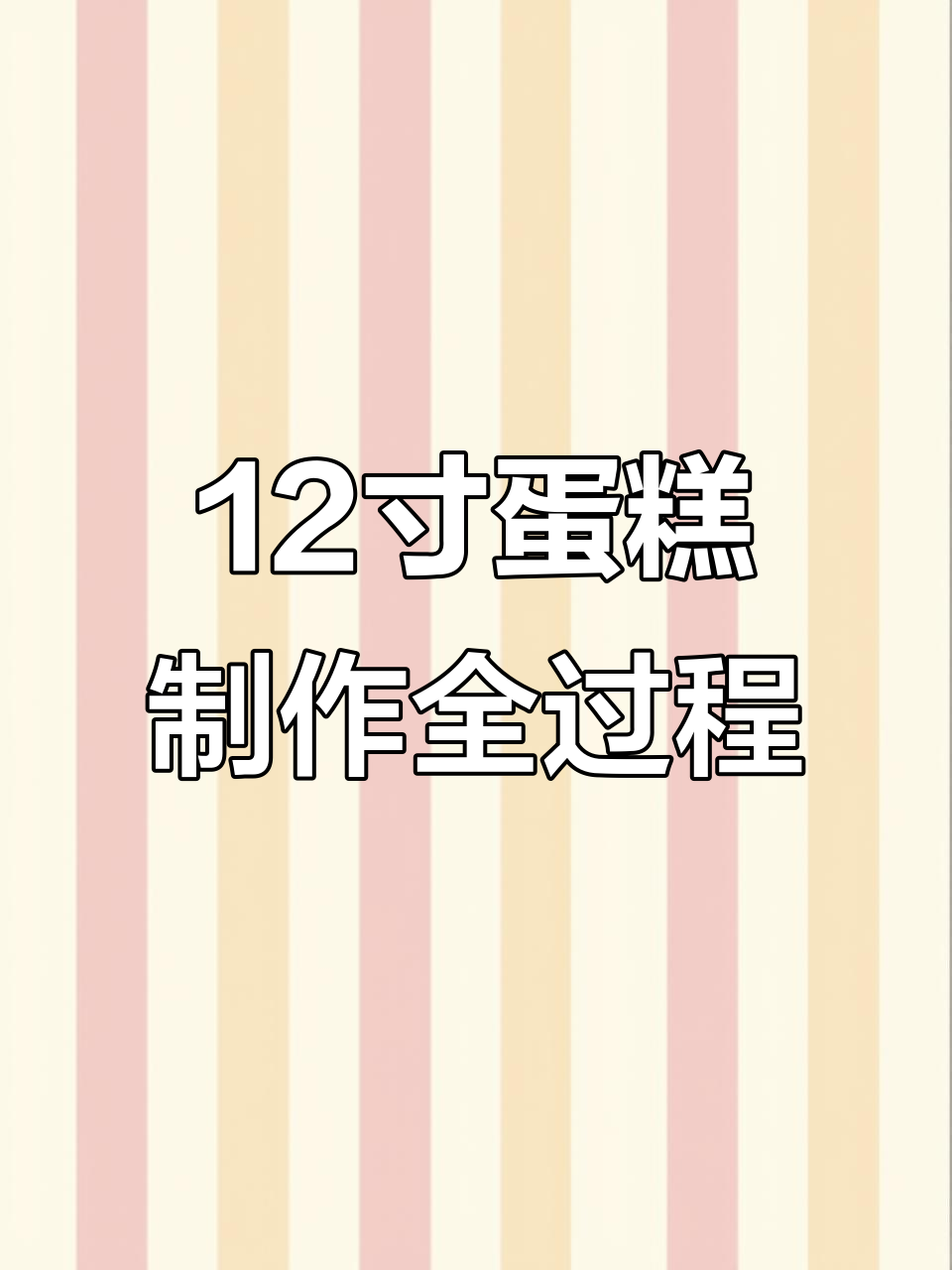 做蛋糕比吃还累，12寸大蛋糕制作全流程揭秘