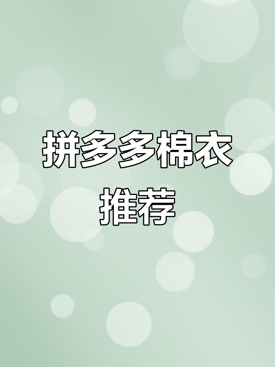 PDD棉衣测评:粉色面包服、白色风衣等,性价比超高!