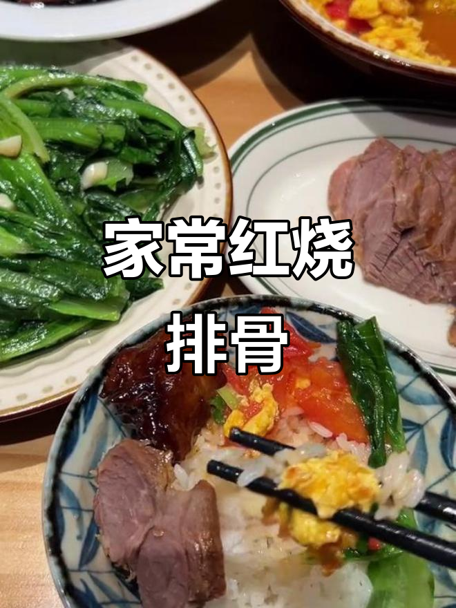 红烧排骨配西红柿炒蛋,家常下饭菜轻松做