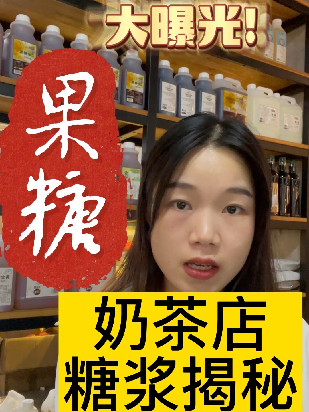 全网最详细奶茶饮品店糖浆知识科普讲解